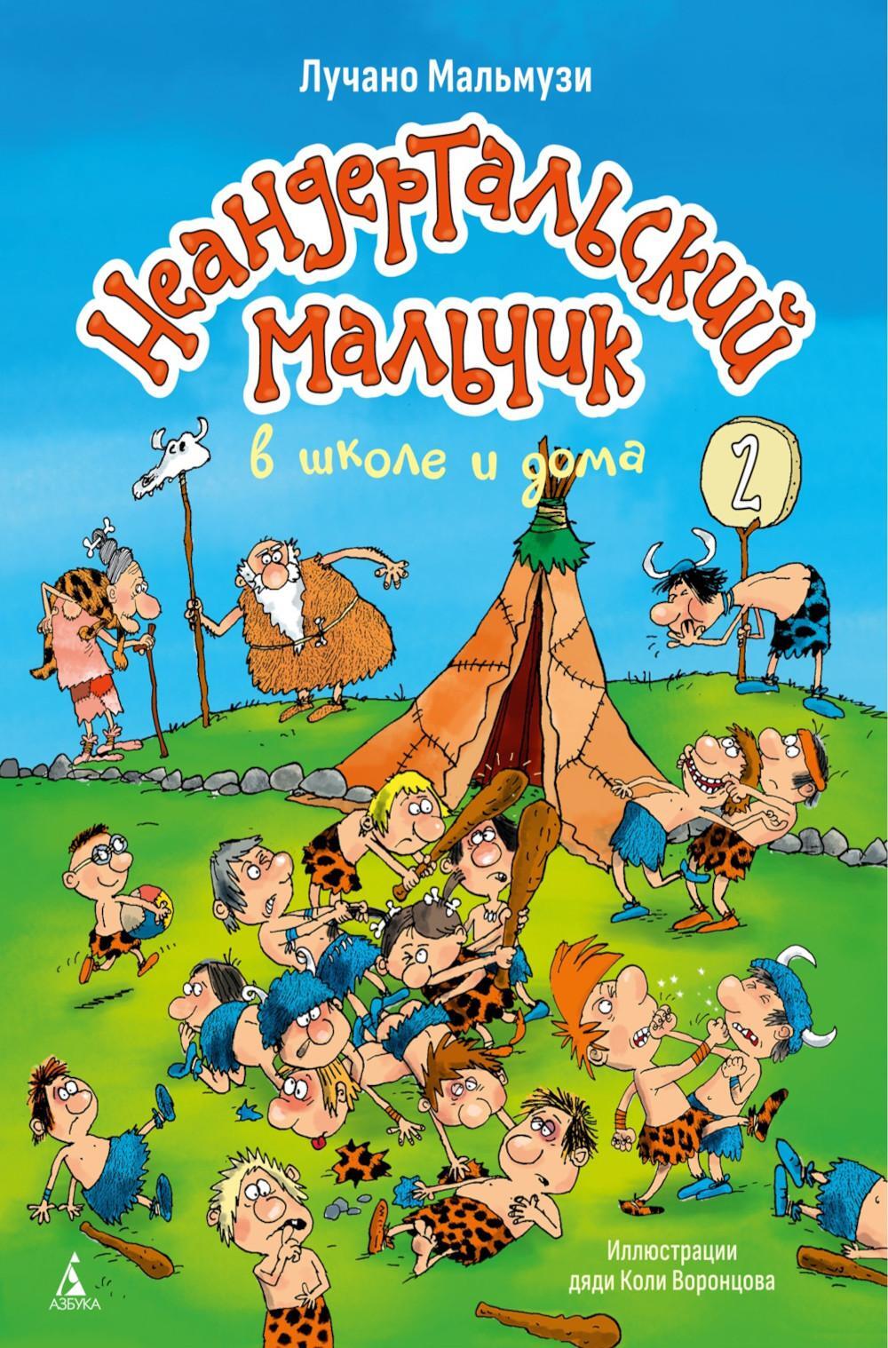Неандертальский мальчик в школе и дома. Кн. 2