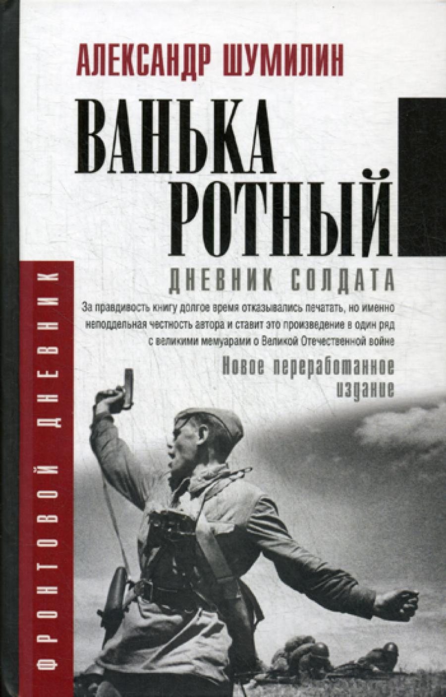 Ванька-ротный: рассказ