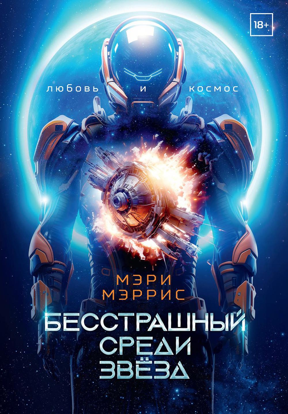 Бесстрашный среди звёзд. Книга 1