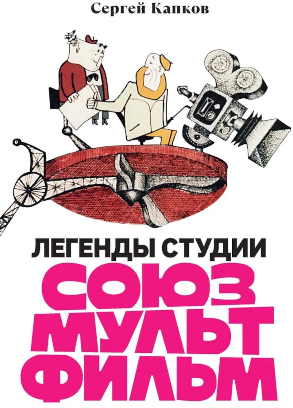 Легенды студии "Союзмультфильм"