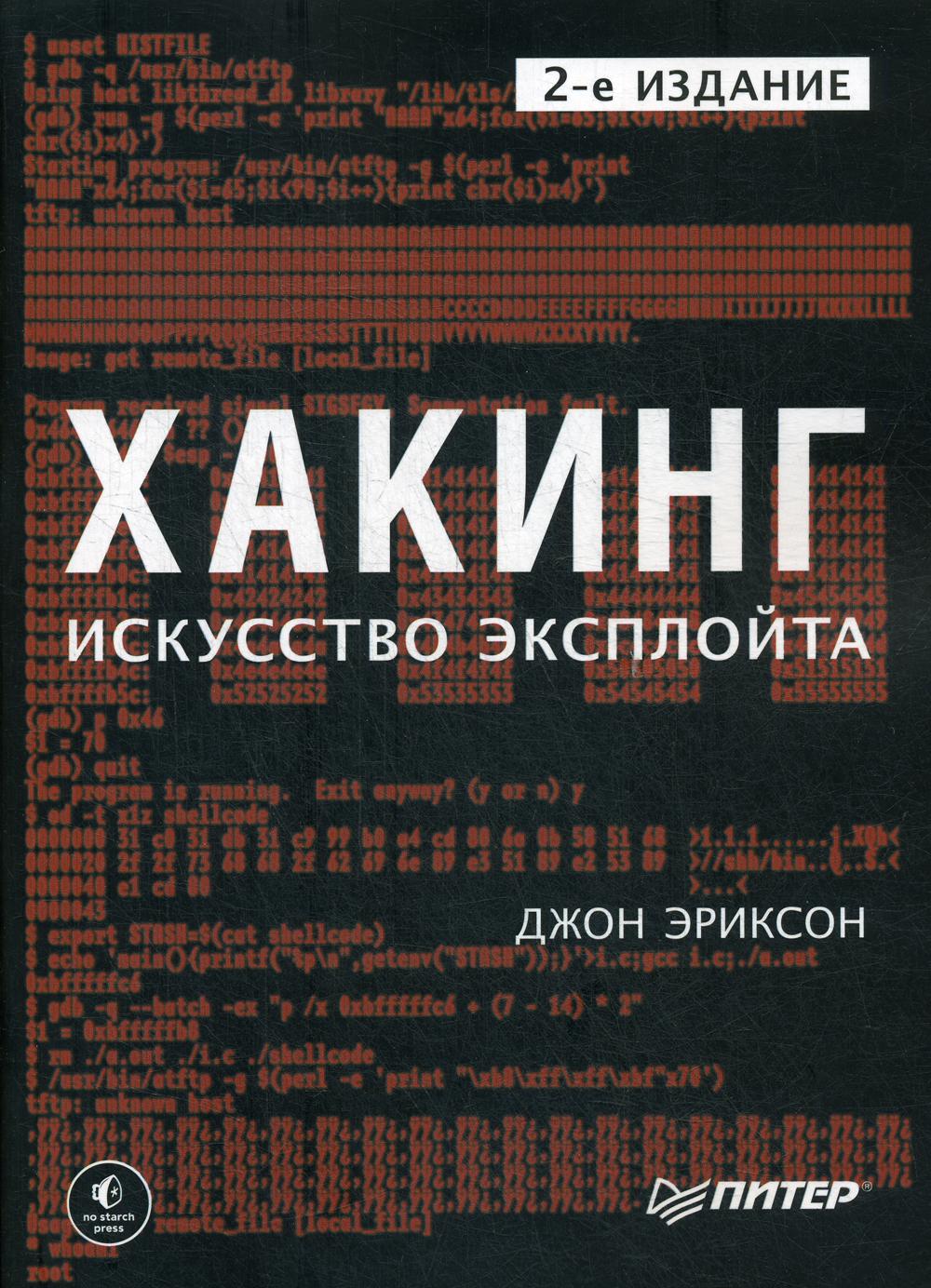 Хакинг: искусство эксплойта. 2-е изд