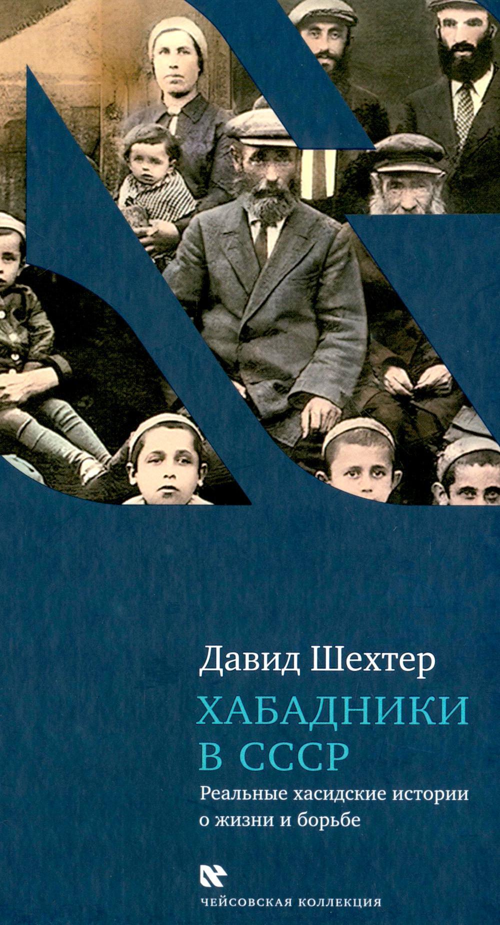 Хабадники в СССР
