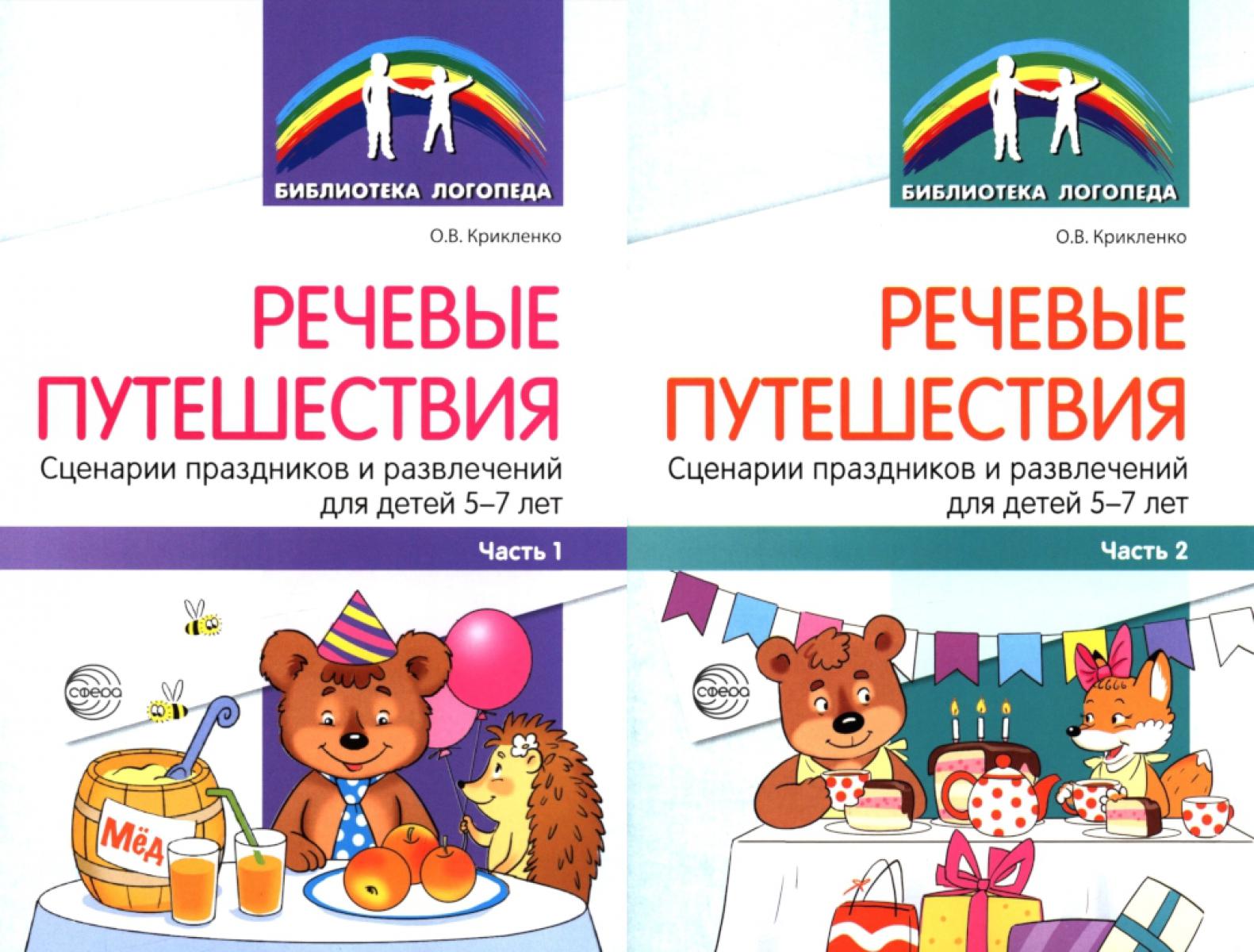 Речевые путешествия. Сценарии праздников и развлечений для детей 5-7 лет с ТНР. В 2 ч. (комплект в 2-х кн.)