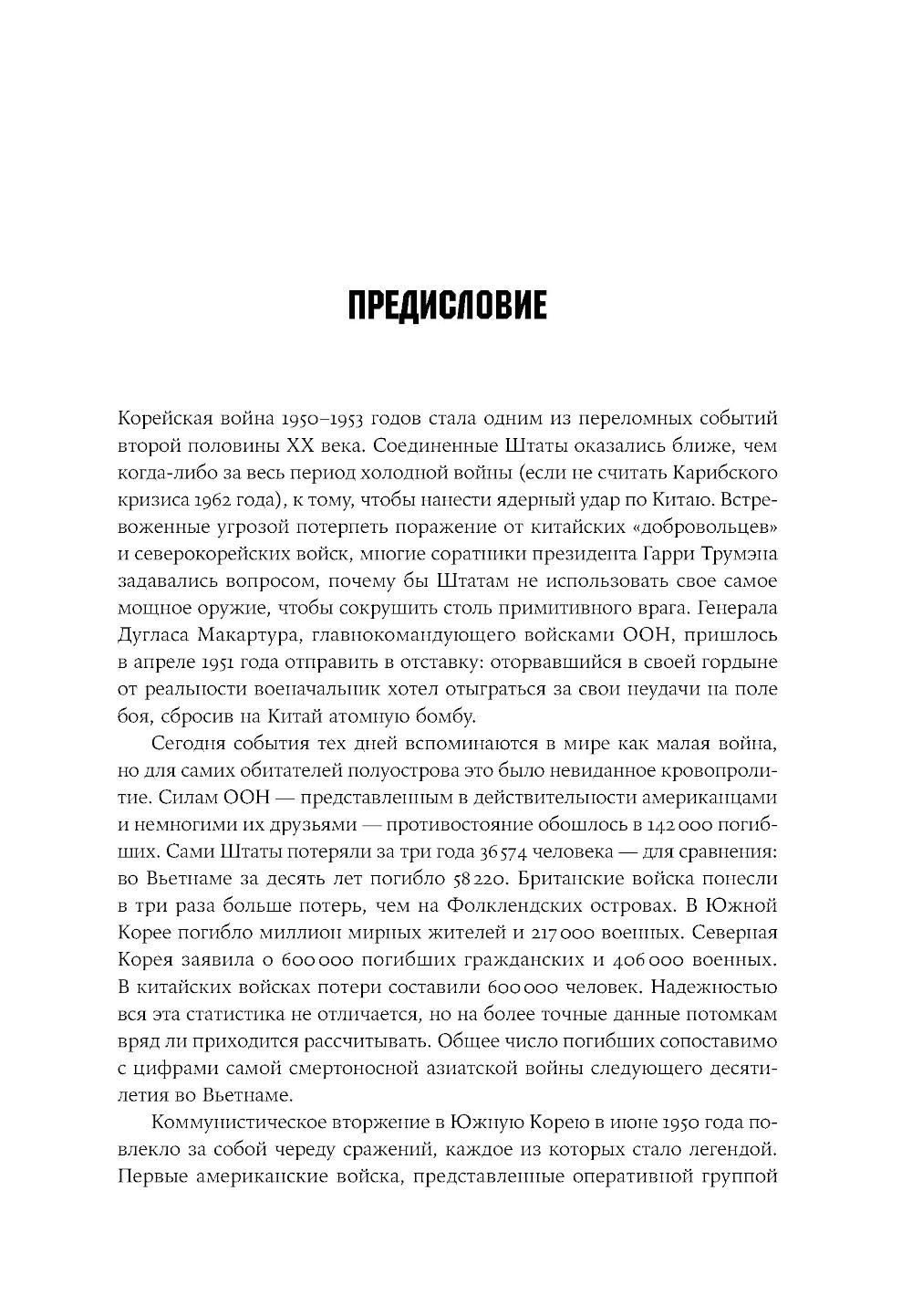 Корейская война 1950-1953: Неоконченное противостояние