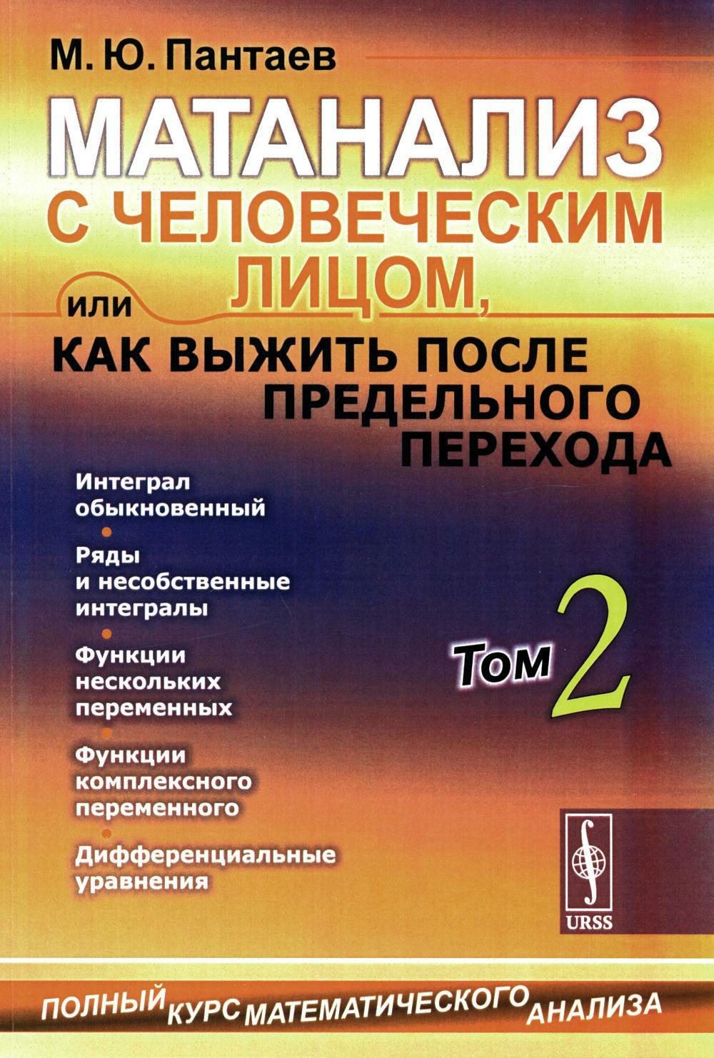 Матанализ с человеческим лицом, или Как выжить после предельного перехода: Полный курс математического анализа. Т. 2: Интеграл обыкновенный