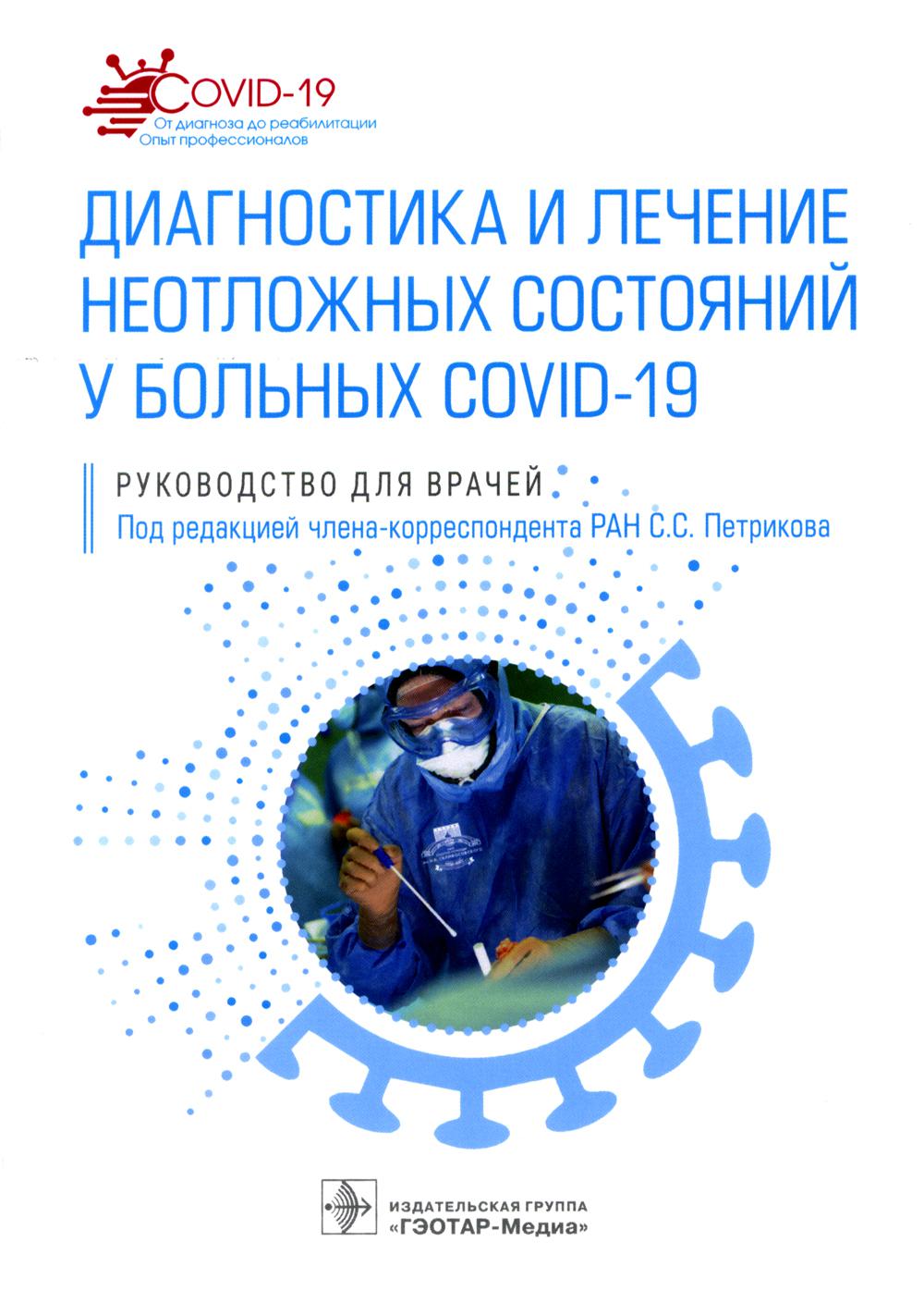 Диагностика и лечение неотложных состояний у больных COVID-19: руководство для врачей