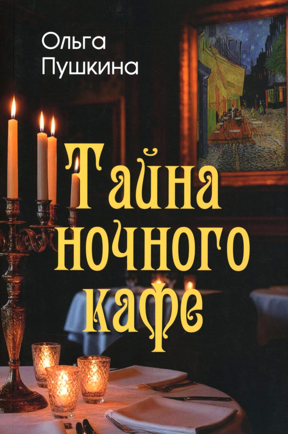 Тайна ночного кафе