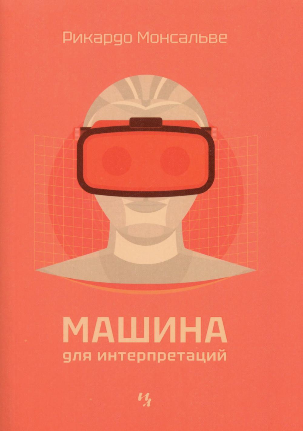 Машина для интерпретаций