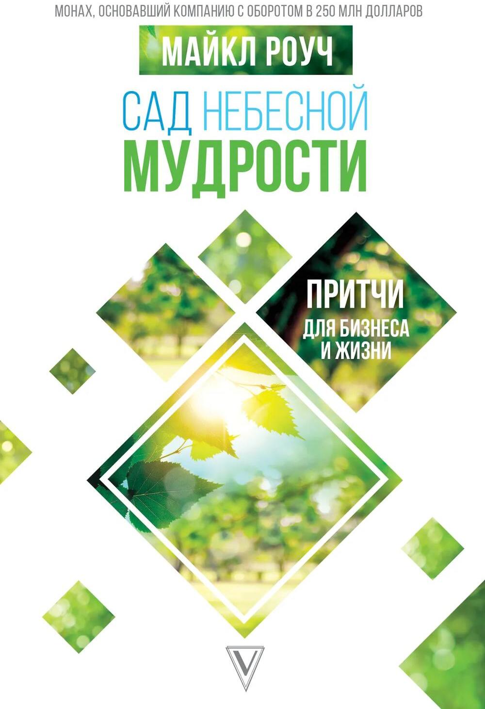 Сад небесной мудрости: притчи для бизнеса и жизни