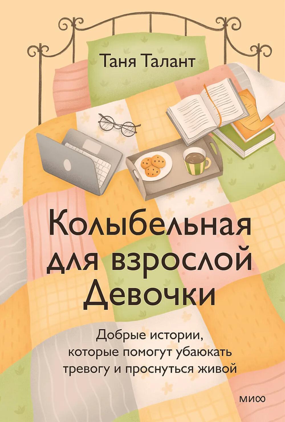 Колыбельная для взрослой Девочки. Добрые истории, которые помогут убаюкать тревогу и проснуться живой