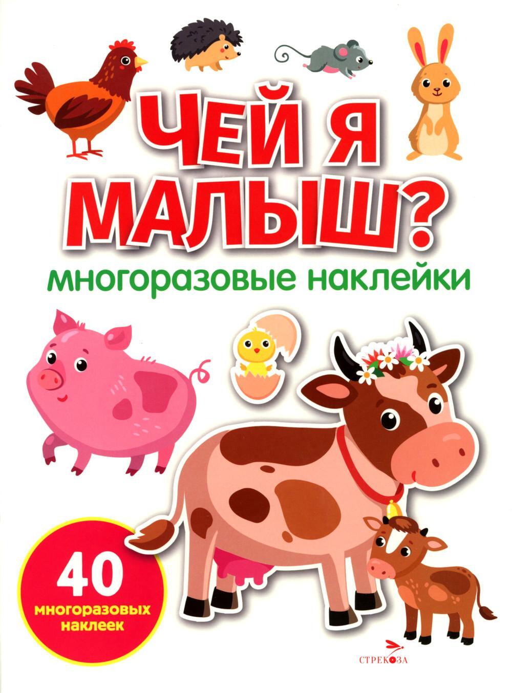 Чей я малыш? многоразовые наклейки