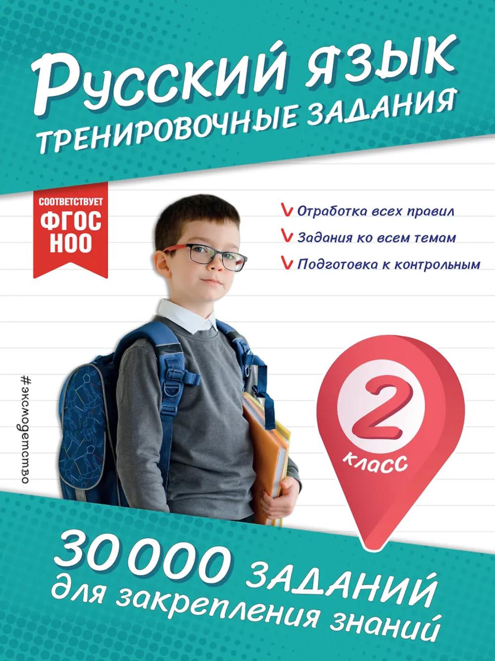 Русский язык. Тренировочные задания. 2 кл