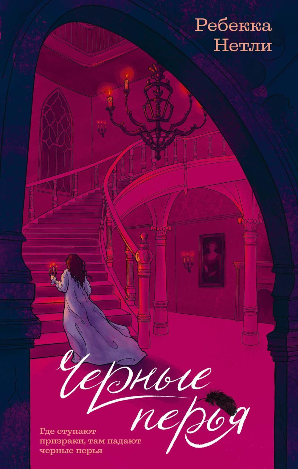 Черные перья: роман