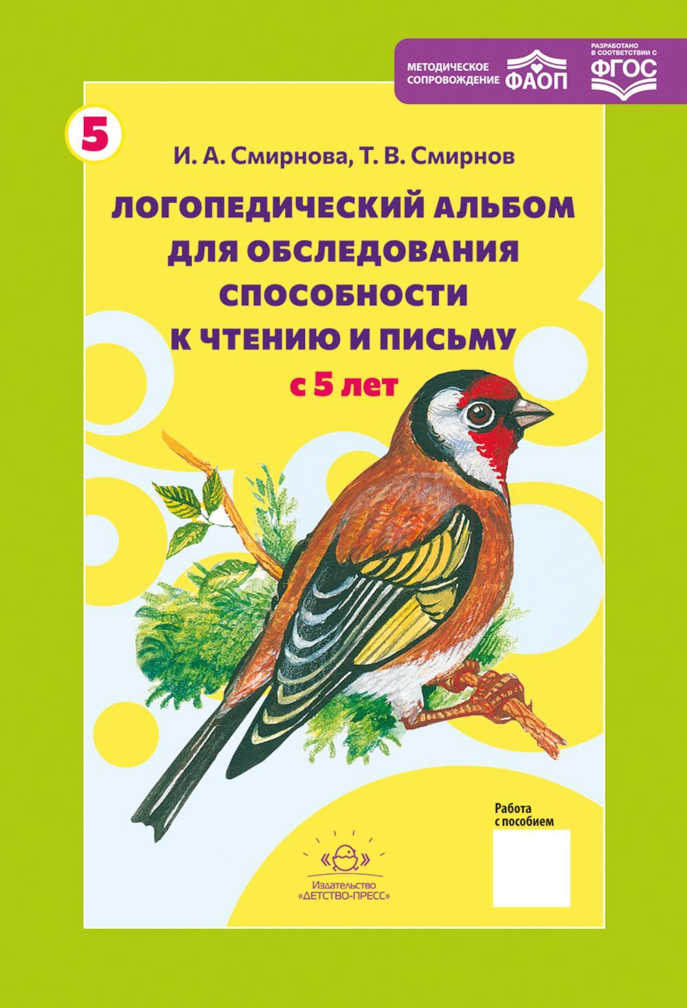 Логопедический альбом N 5 для обследования способности к чтению и письму: наглядно-методическое пособие