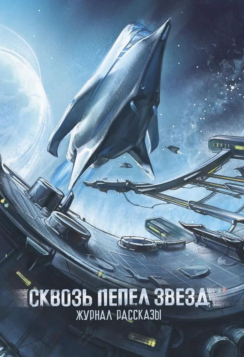 Сквозь пепел звезд. Крафтовый литературный журнал "Рассказы". Вып. 45