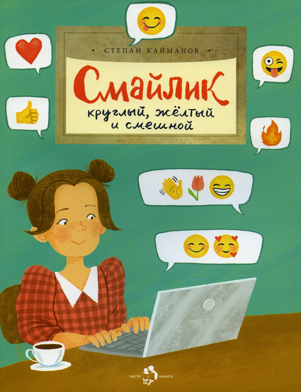 Смайлик. Круглый, желтый и смешной. Вып. 221