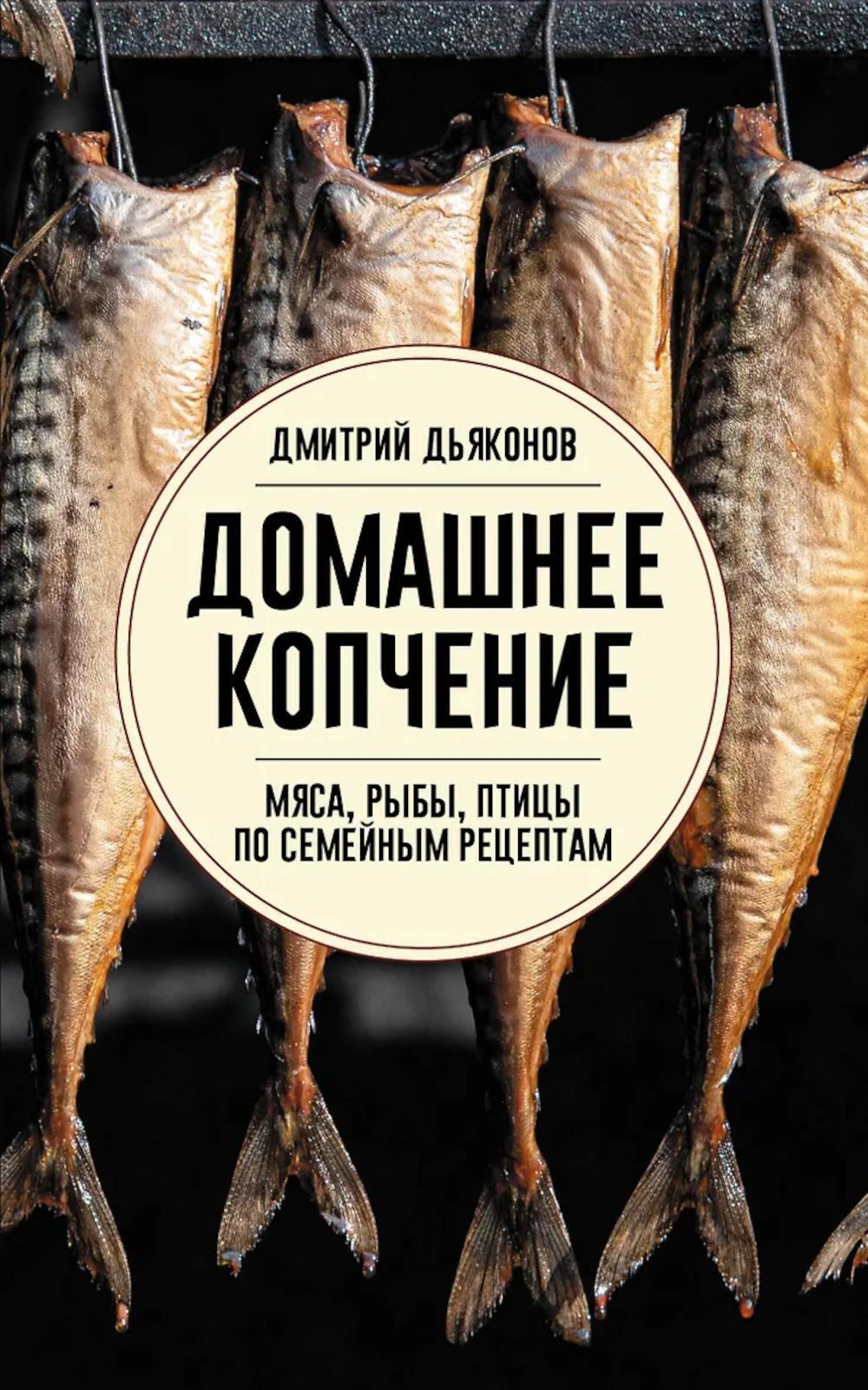 Домашнее копчение мяса, рыбы, птицы по семейным рецептам