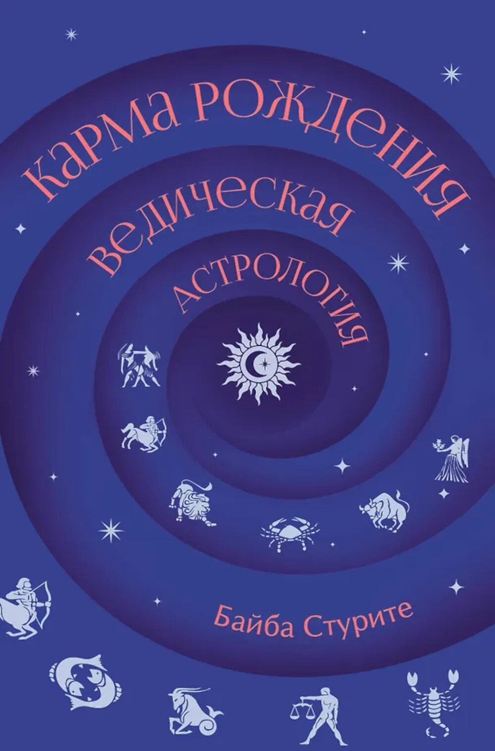 Карма рождения. Ведическая астрология. 2-е изд., испр