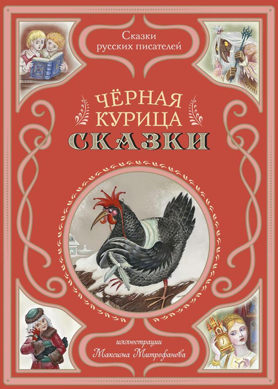 Чёрная курица. Сказки