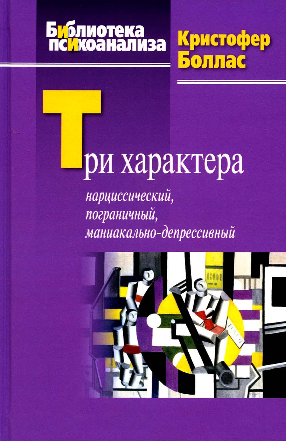 Три характера: нарциссический, пограничный,  маниакально-депрессивный