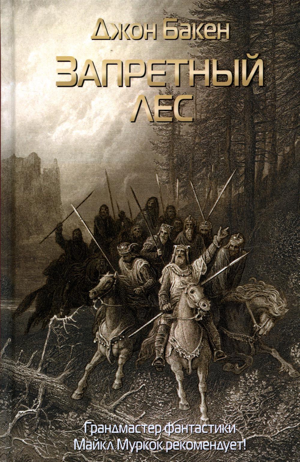 Запретный лес