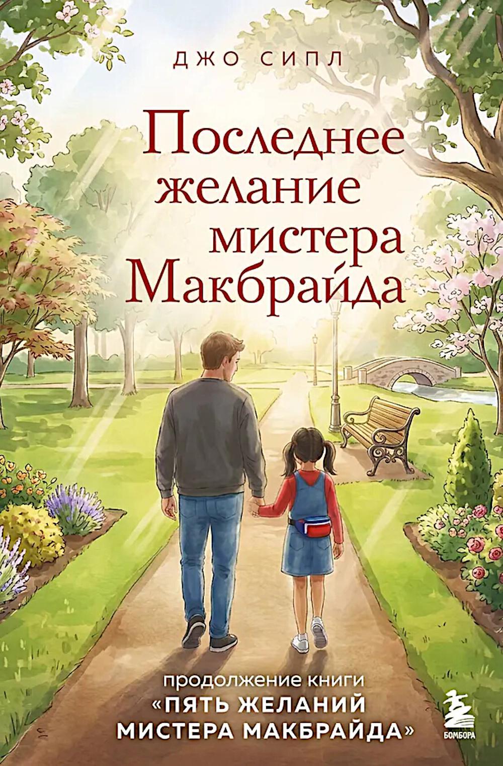 Последнее желание мистера Макбрайда