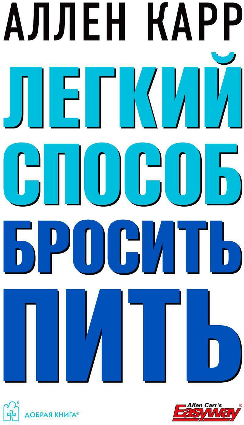 Легкий способ бросить пить