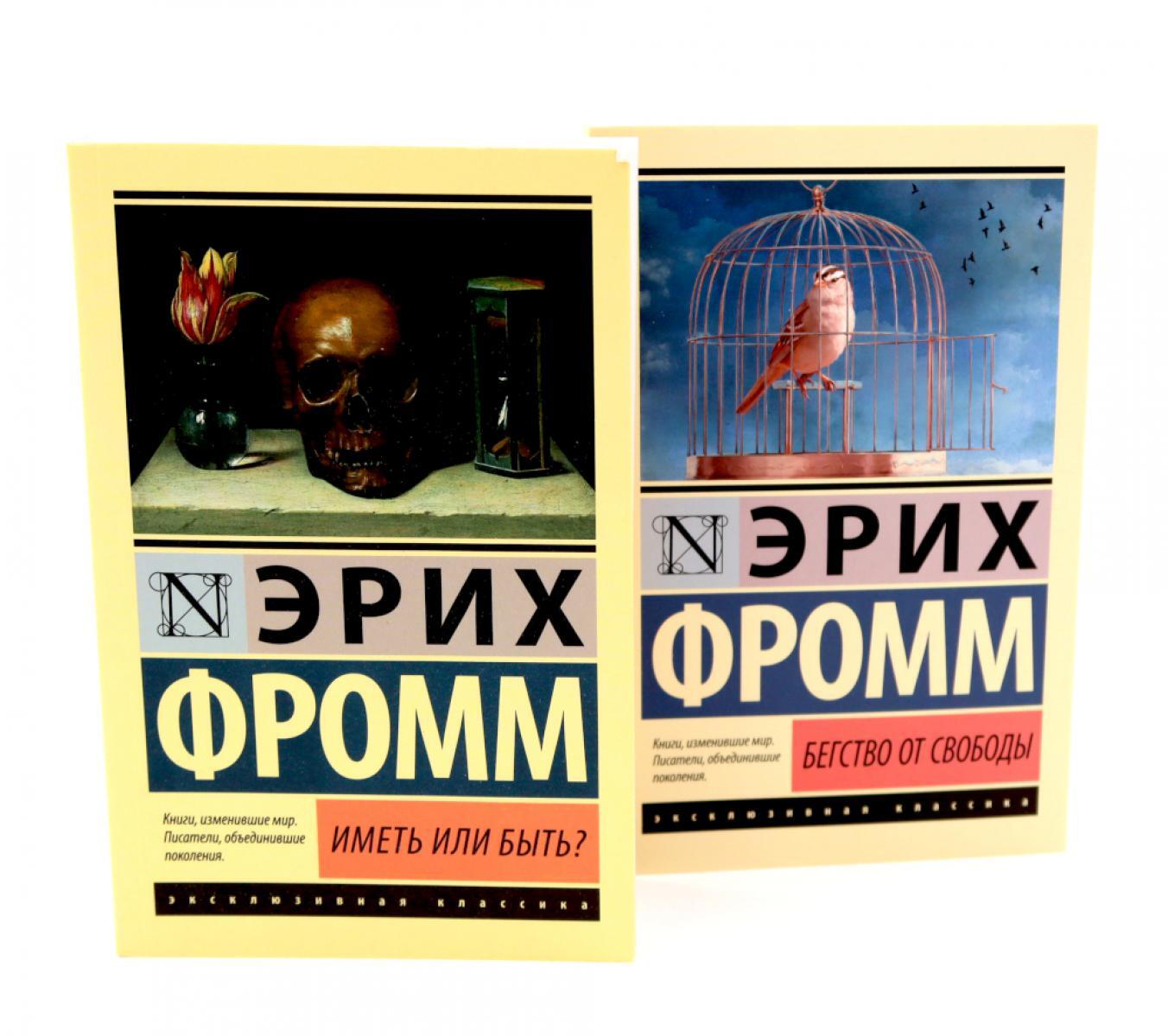 Фромм Иметь или быть? + Бегство от свободы (комплект из 2-х книг)