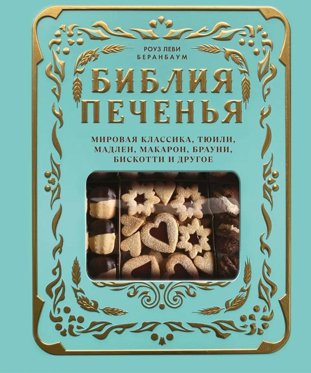 Библия печенья. Мировая классика, тюили, мадлен, макарон, брауни, бискотти и другое
