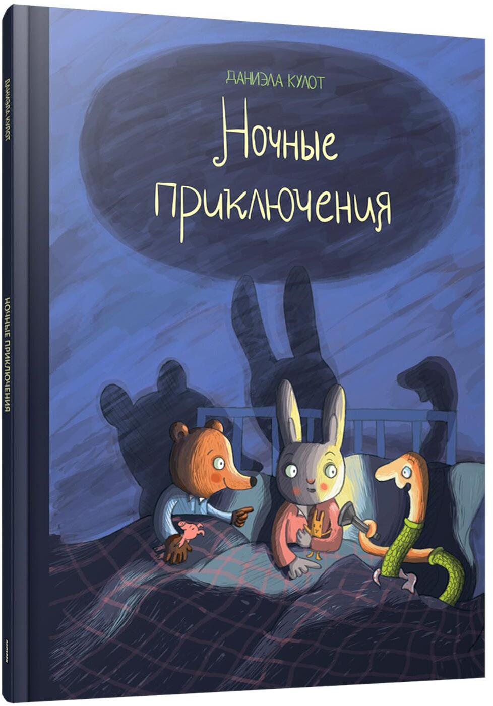 Ночные приключения