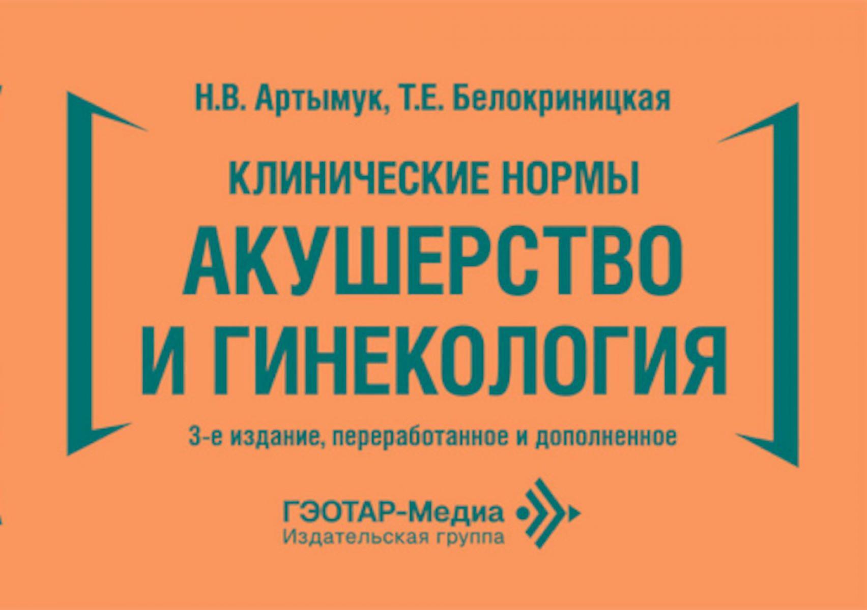 Клинические нормы. Акушерство и гинекология. 3-е изд., перераб. и доп