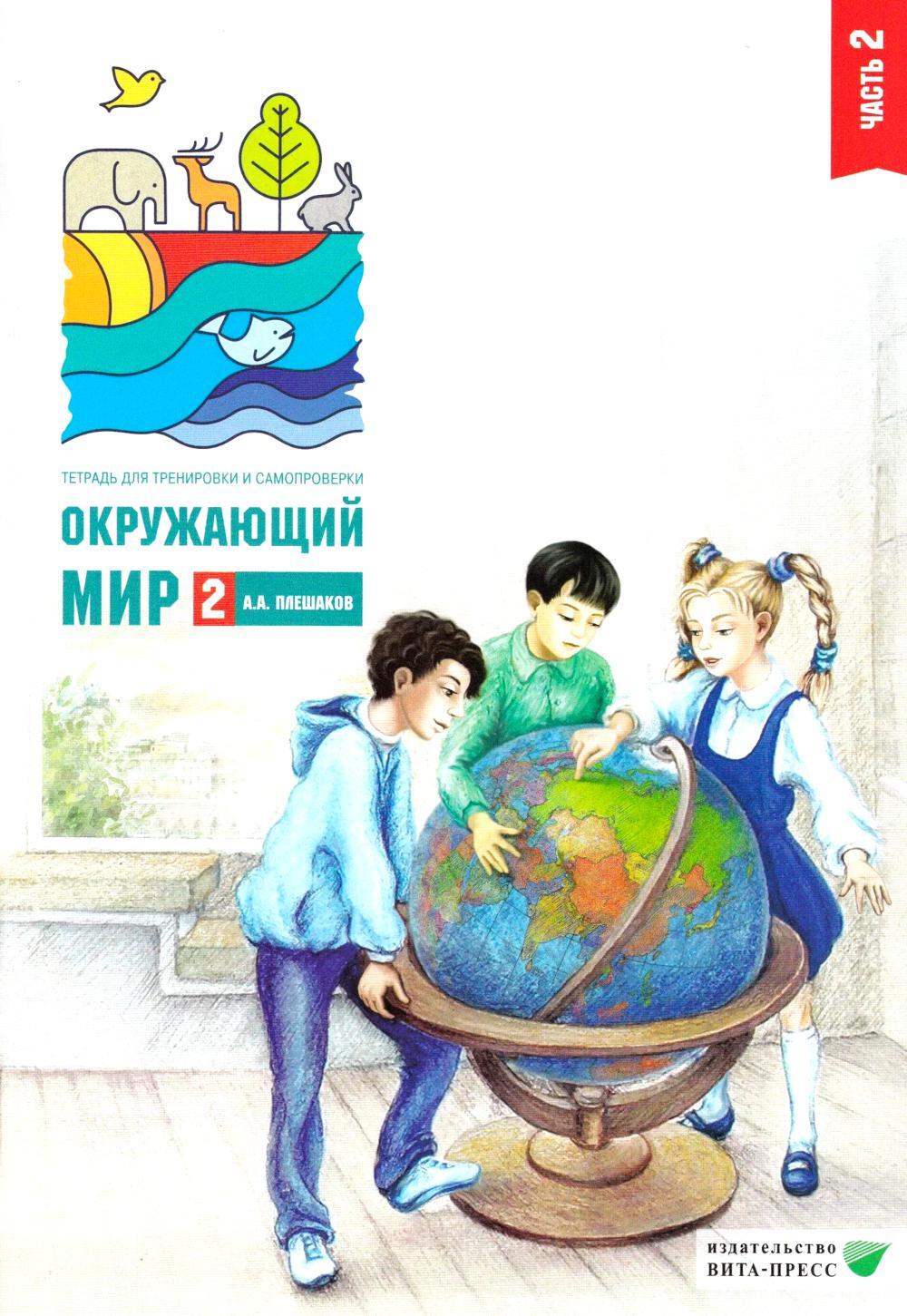 Окружающий мир. 2 кл. В 2 ч. Ч. 2. Тетрадь для тренировки и самопроверки. 15-е изд., стер