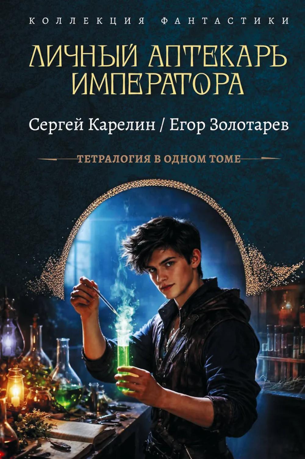 Личный аптекарь императора. Тетралогия в одном томе: сборник