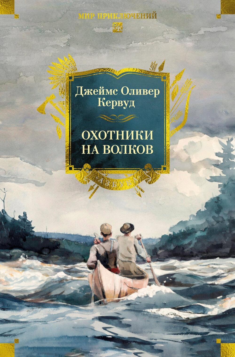 Охотники на волков: романы