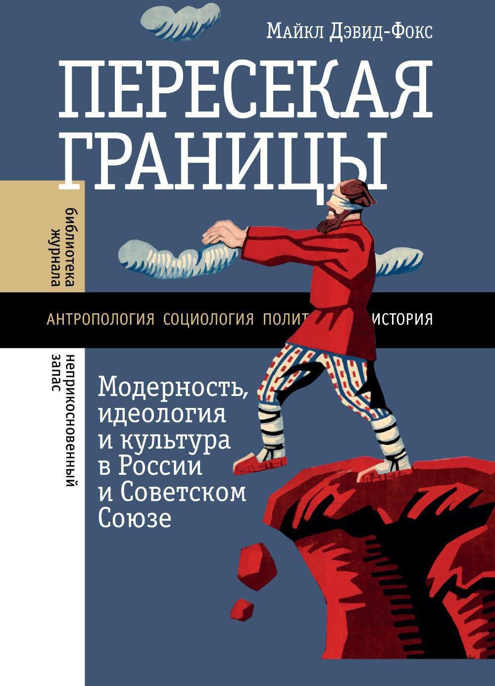 Пересекая границы. Модерность, идеология и культура в России и Советском Союзе