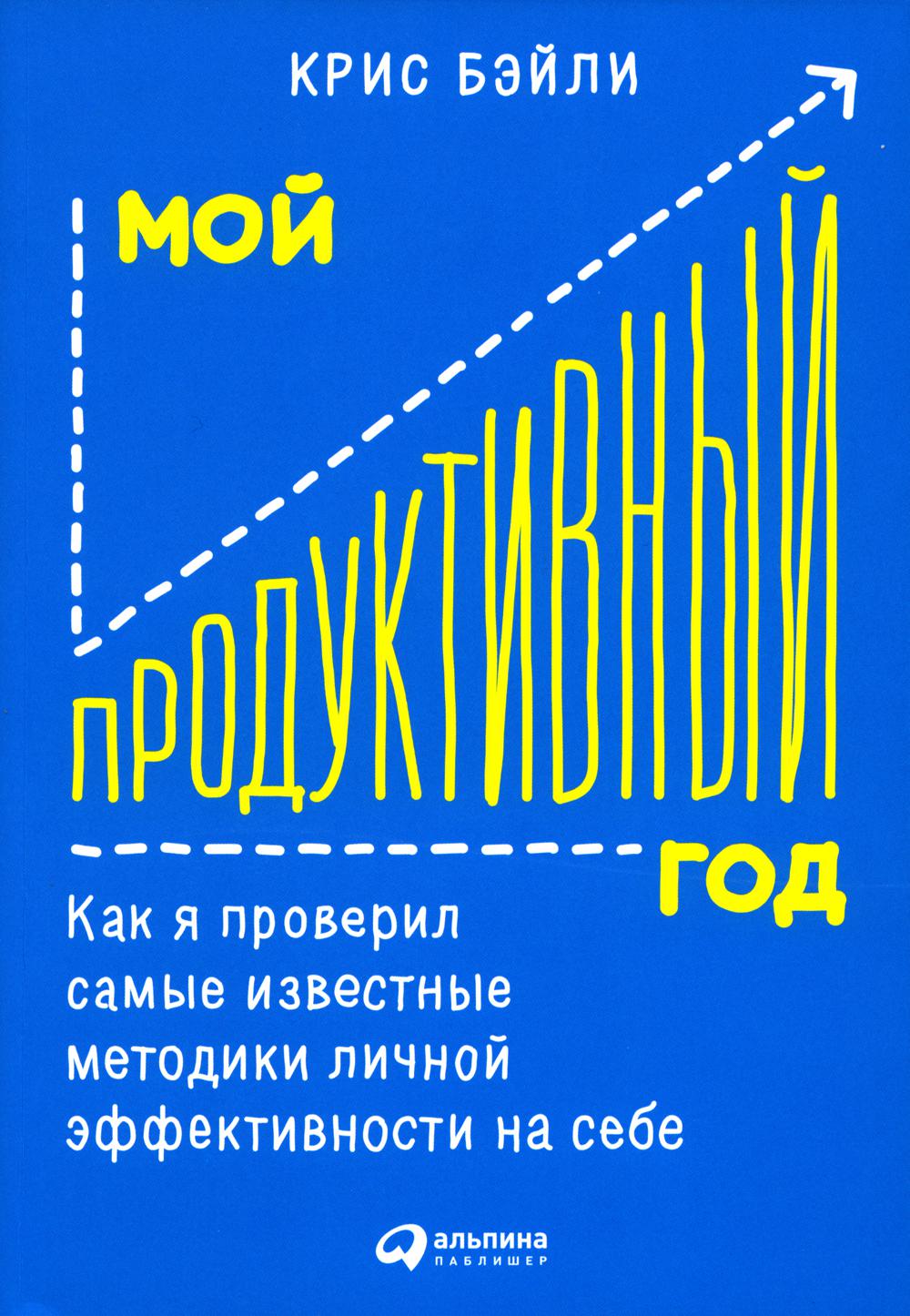 Мой продуктивный год. Как я проверил самые известные методики личной эффективности на себе
