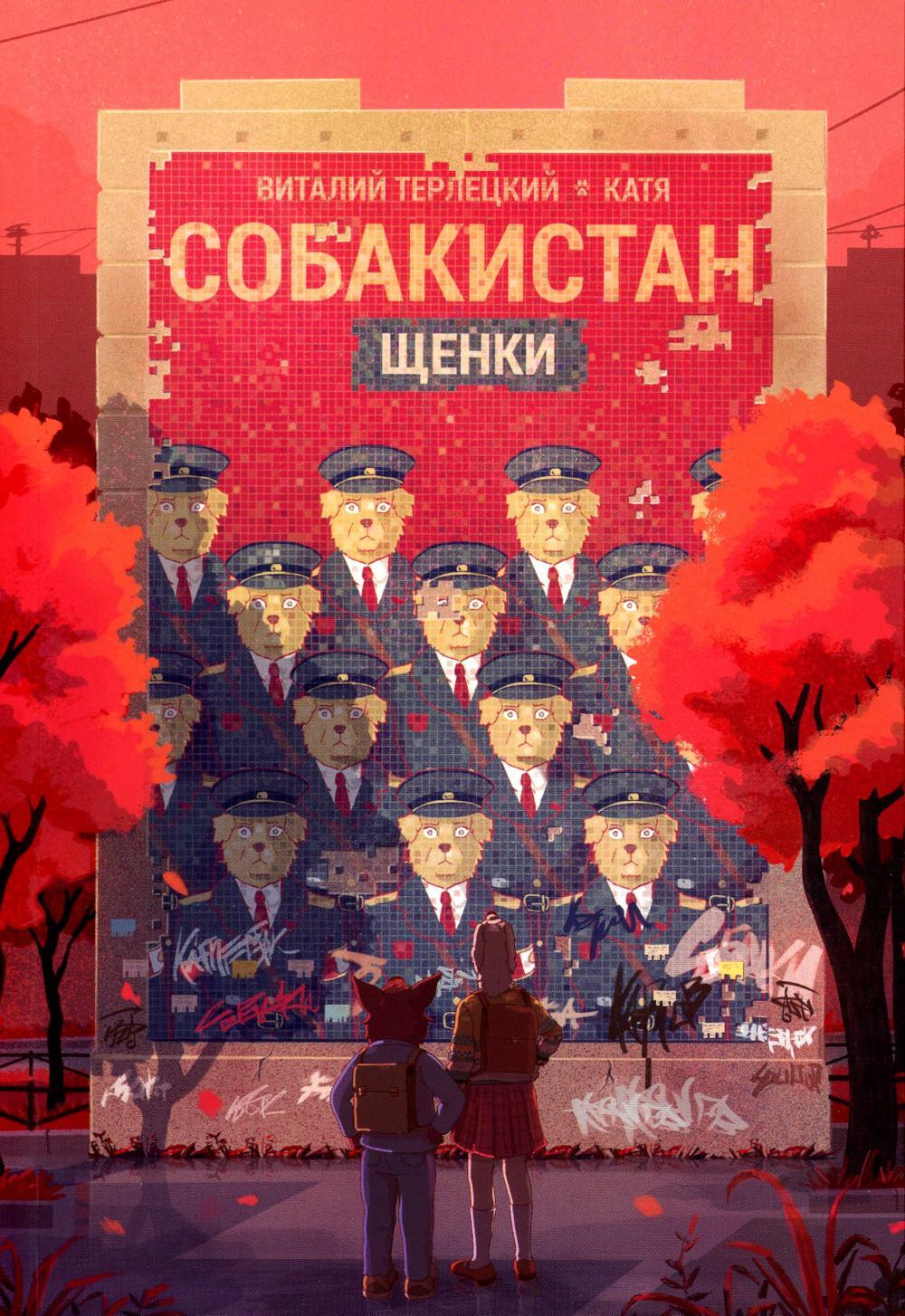 Собакистан. Щенки: комикс. 4-е изд