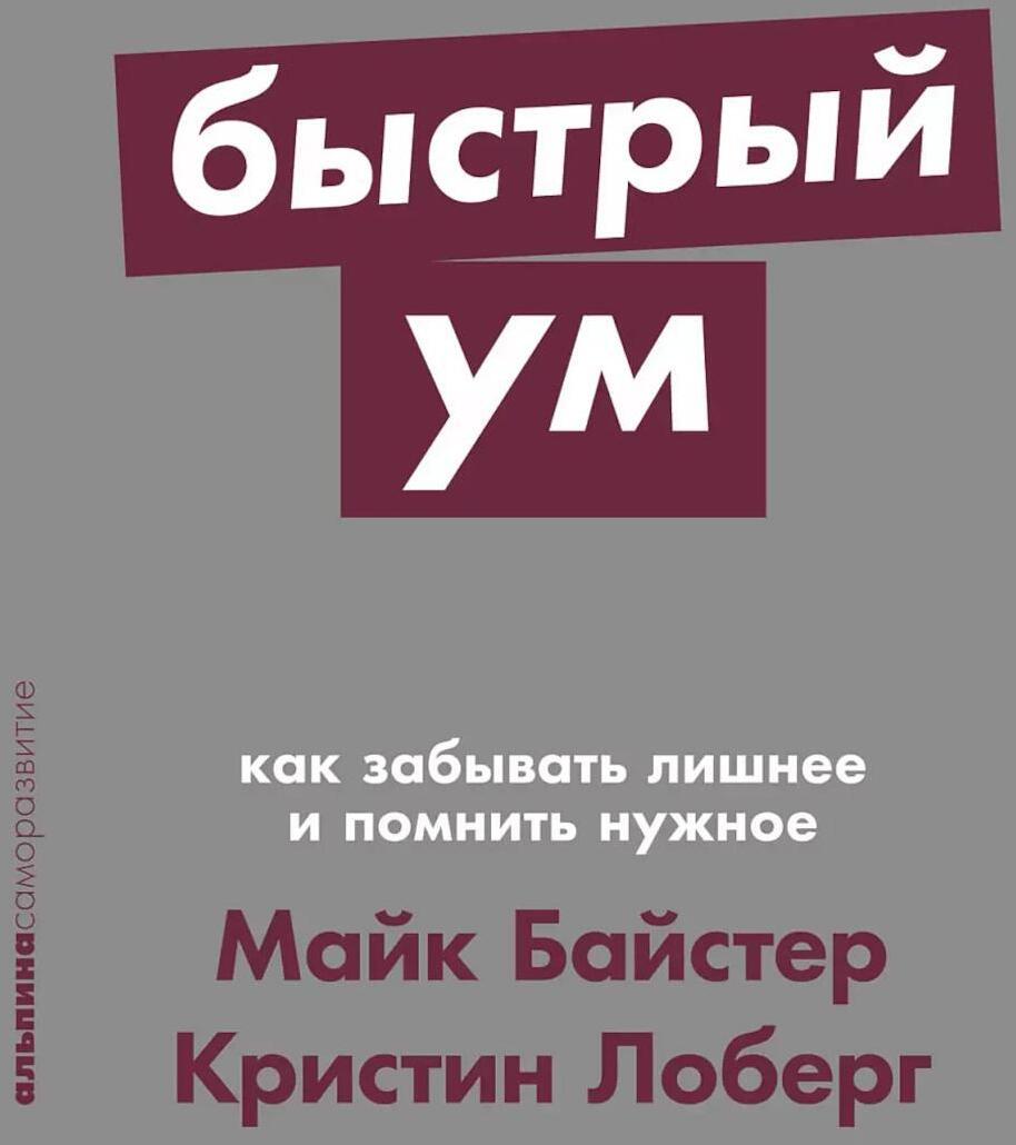 Быстрый ум: Как забывать лишнее и помнить нужное (обл.)
