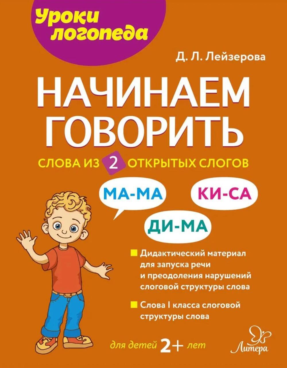 Начинаем говорить. Слова из 2 открытых слогов