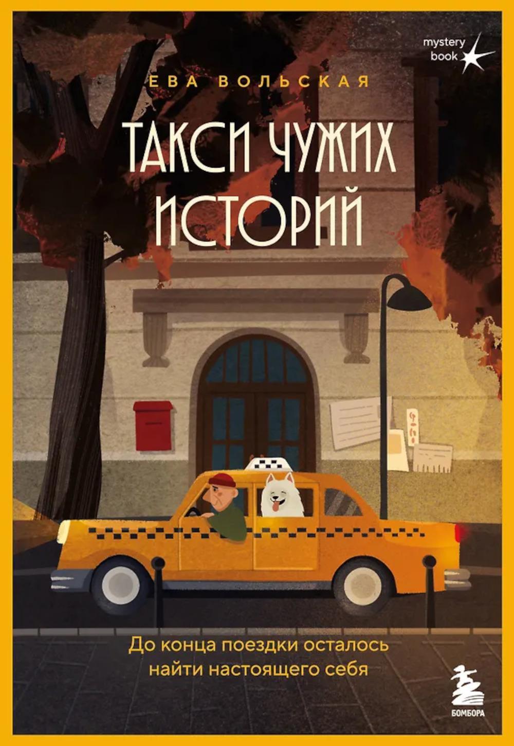 Такси чужих историй. До конца поездки осталось найти настоящего себя