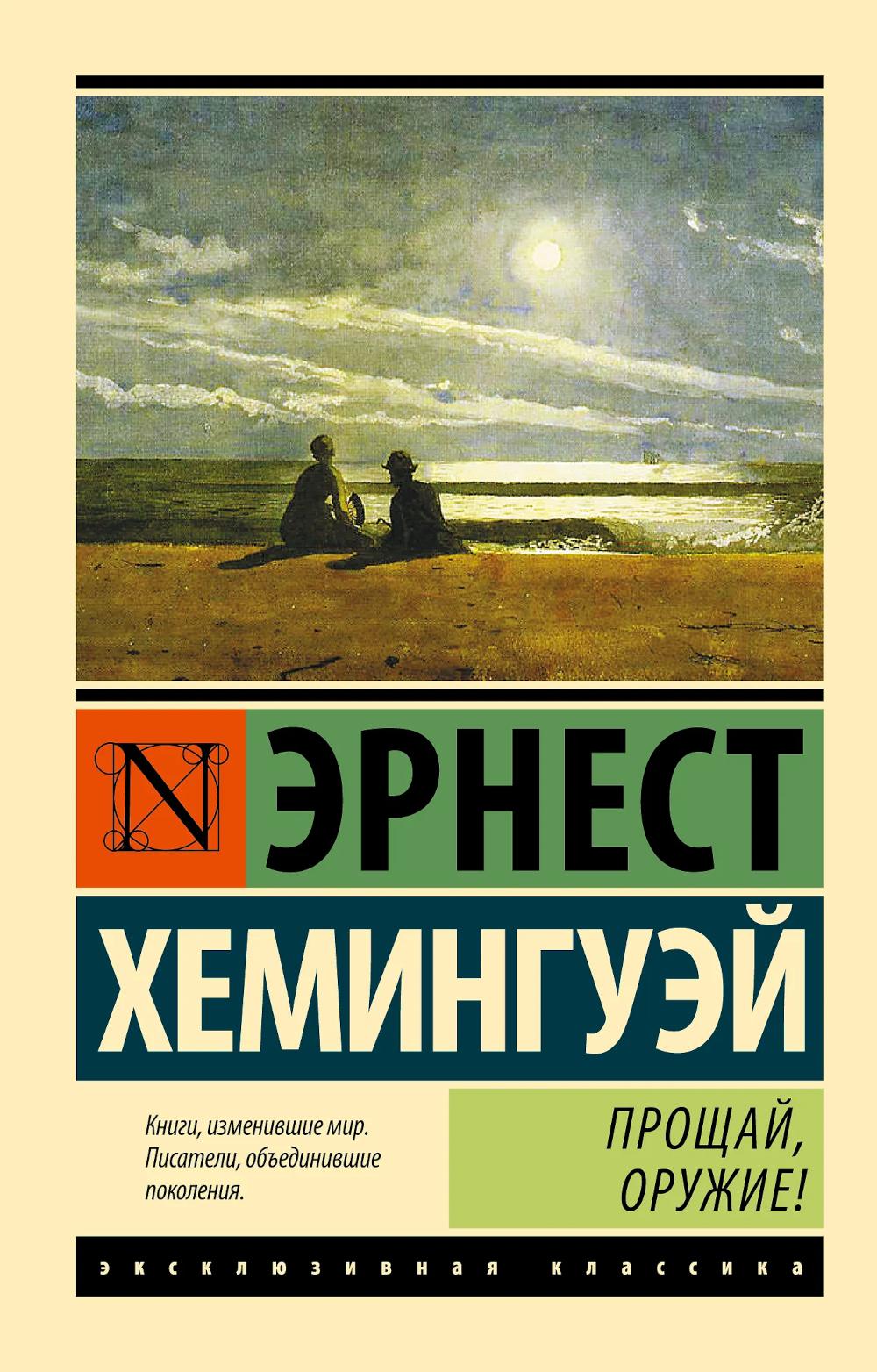 Прощай, оружие!: роман