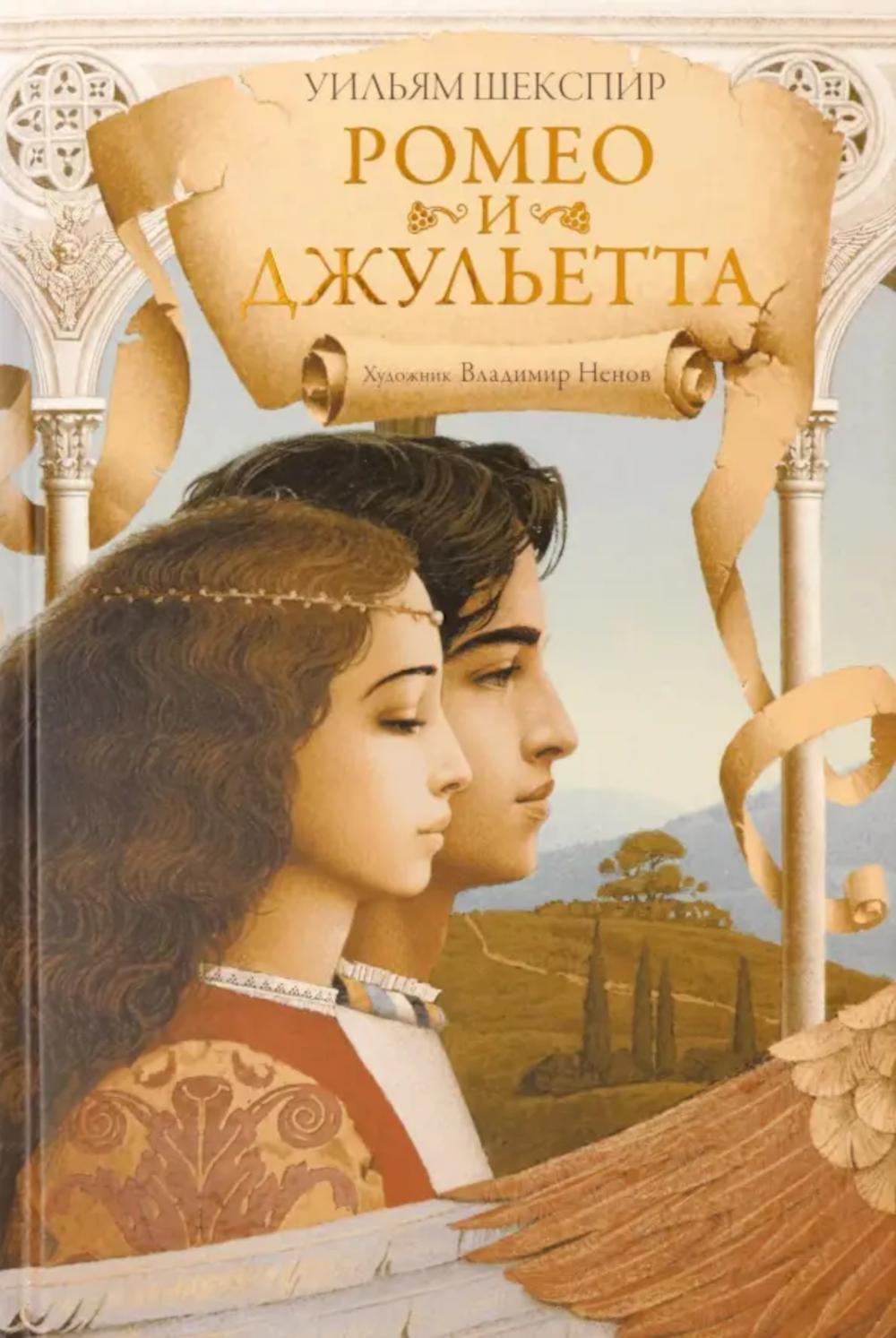 Ромео и Джульетта: пьеса