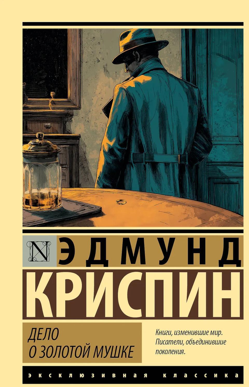 Дело о золотой мушке: роман