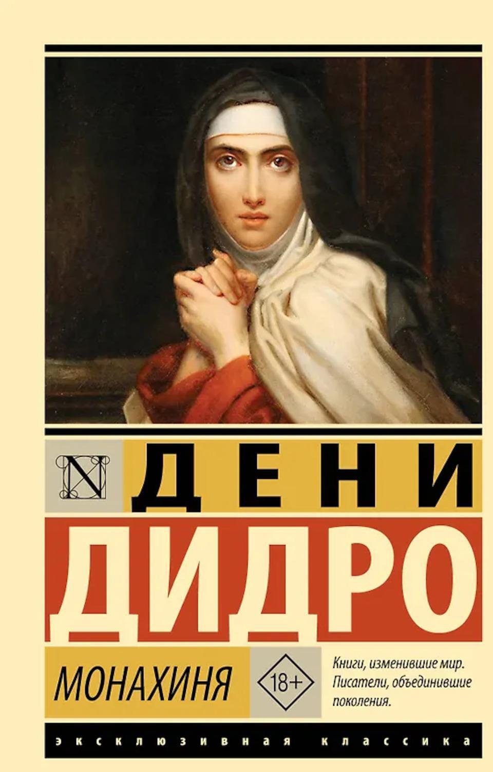 Монахиня: роман