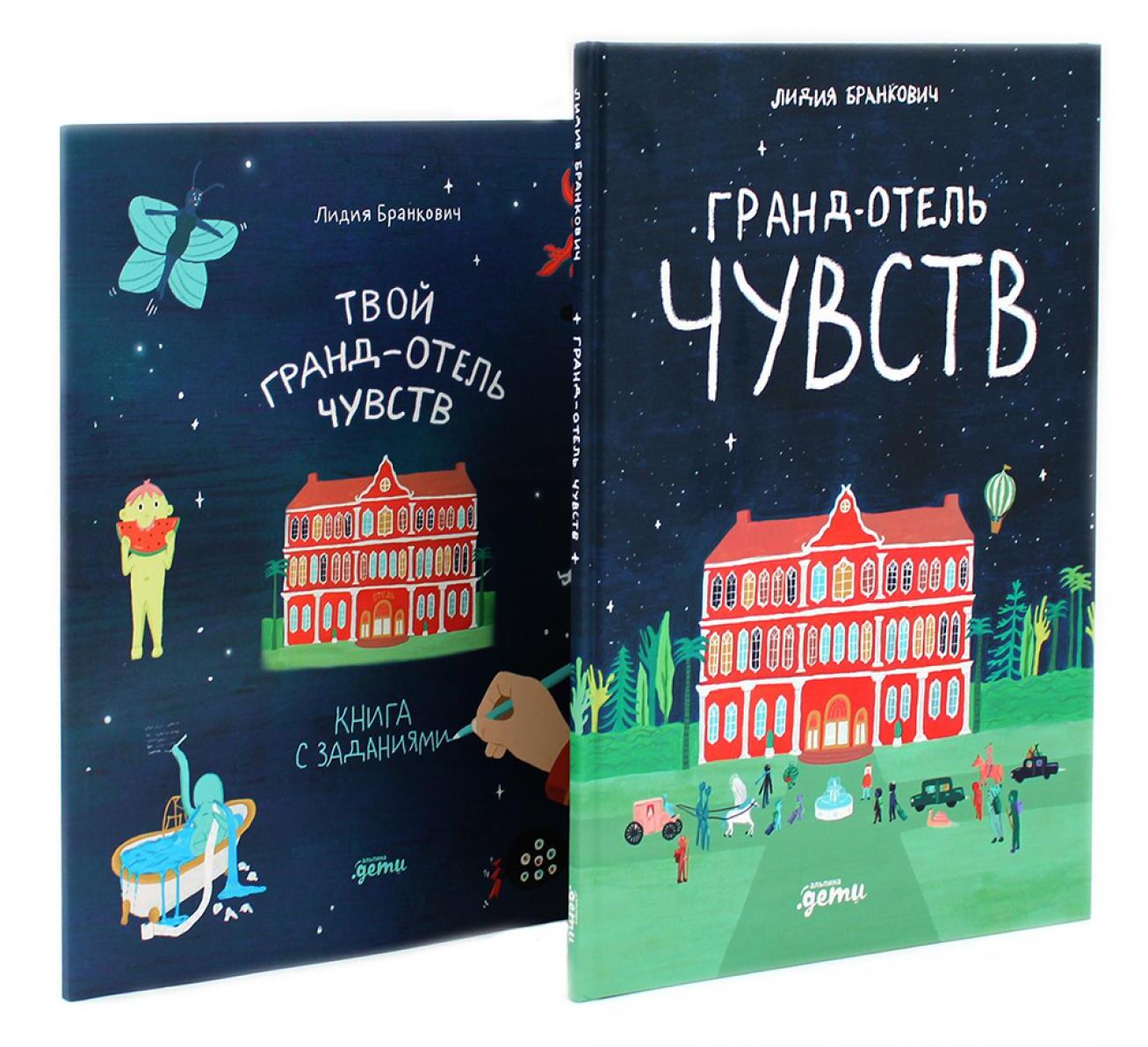 Гранд-отель чувств; Твой Гранд-отель чувств: Книга с заданиями (комплект из 2-х книг)