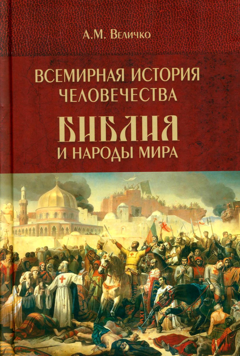Всемирная история человечества. Библия и народы мира. В 2 т. Т. 2