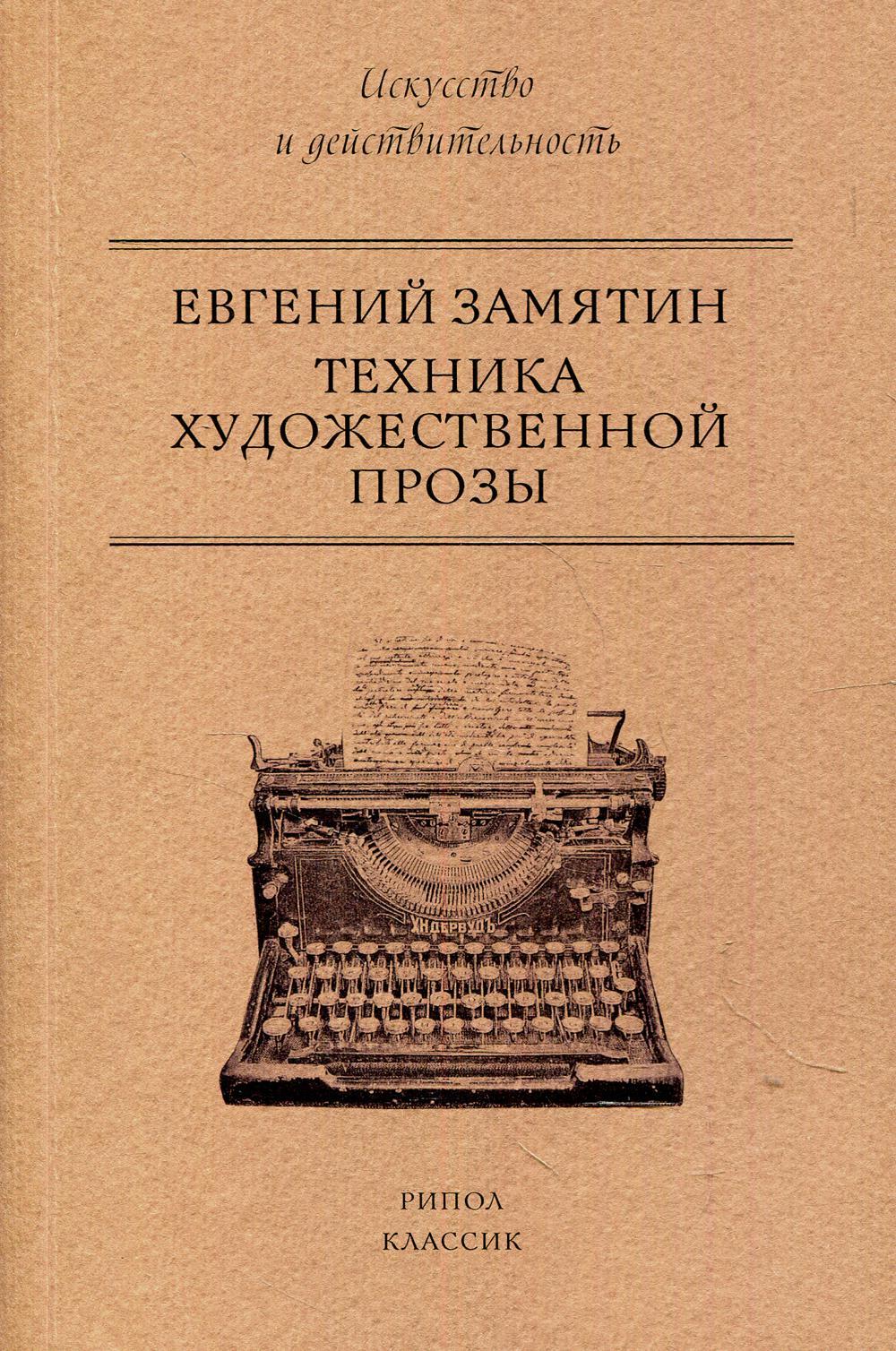 Техника художественной прозы