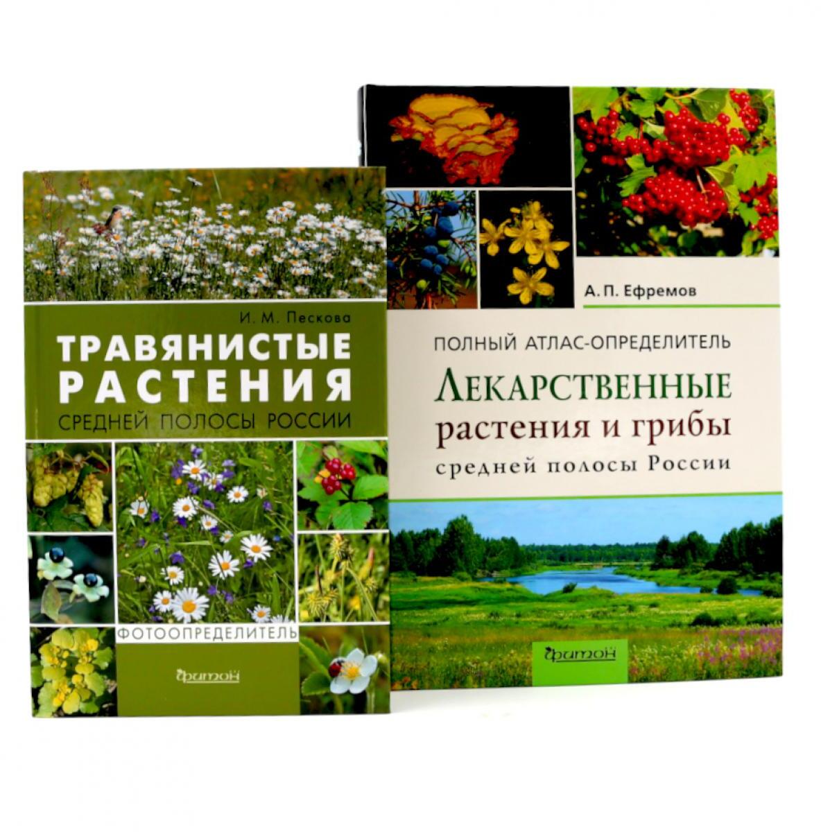 Растения средней полосы России: Фотоопределители (комплект из 2-х книг)