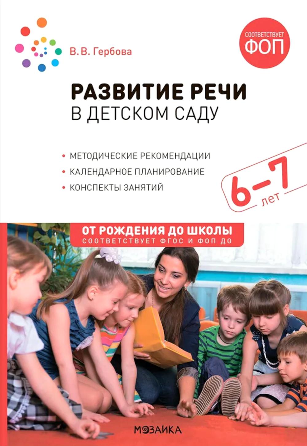 Развитие речи в детском саду. Конспекты занятий с детьми 6-7 лет. 2-е изд., испр. и доп