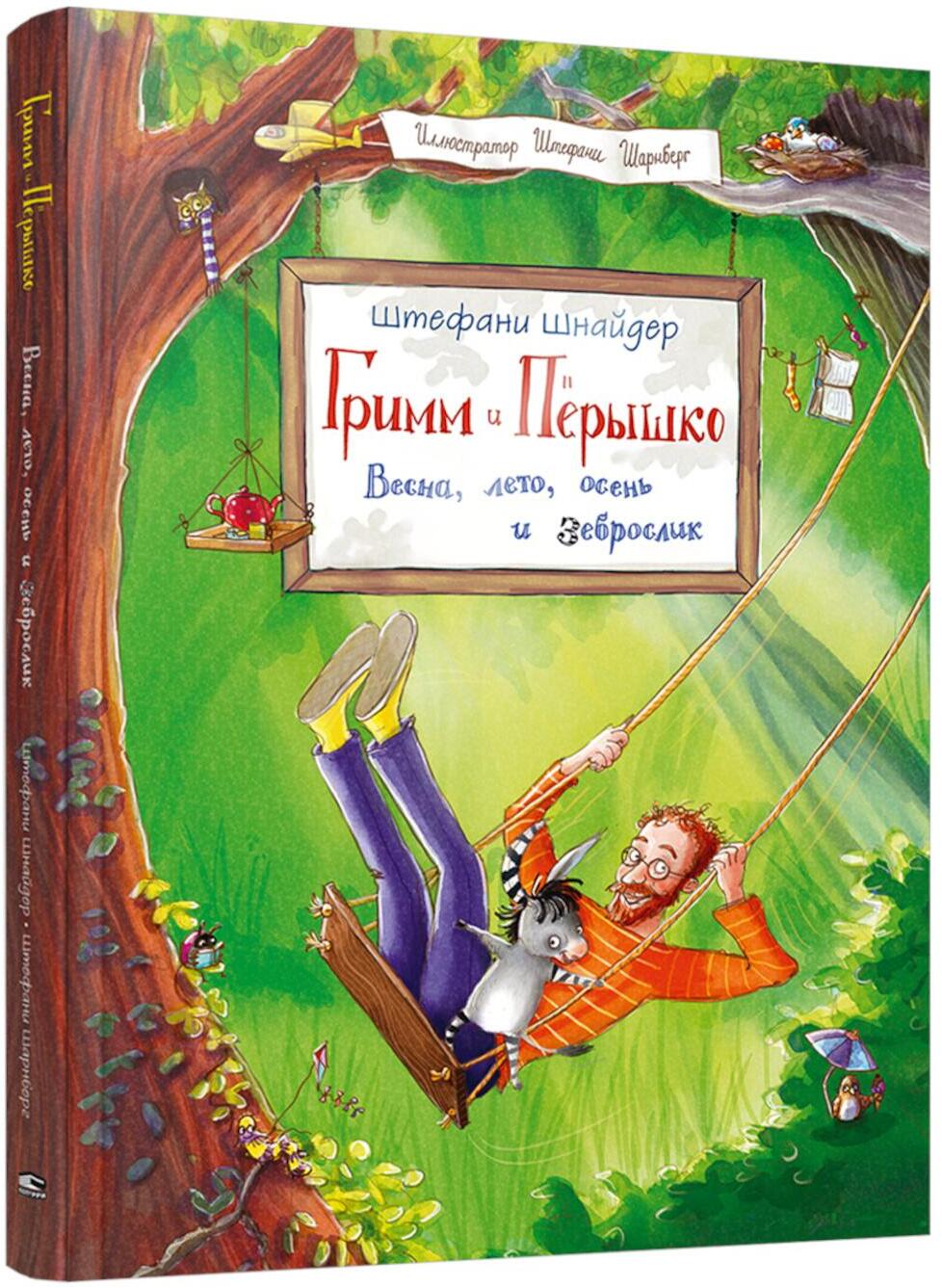 Гримм и Перышко. Весна, лето, осень и зеброслик